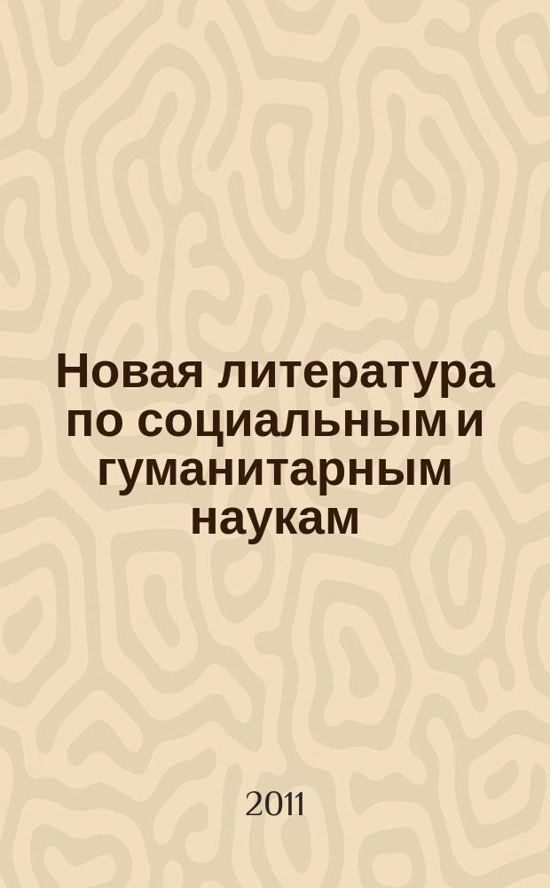 Новая литература по социальным и гуманитарным наукам : библиографический указатель. 2011, № 7