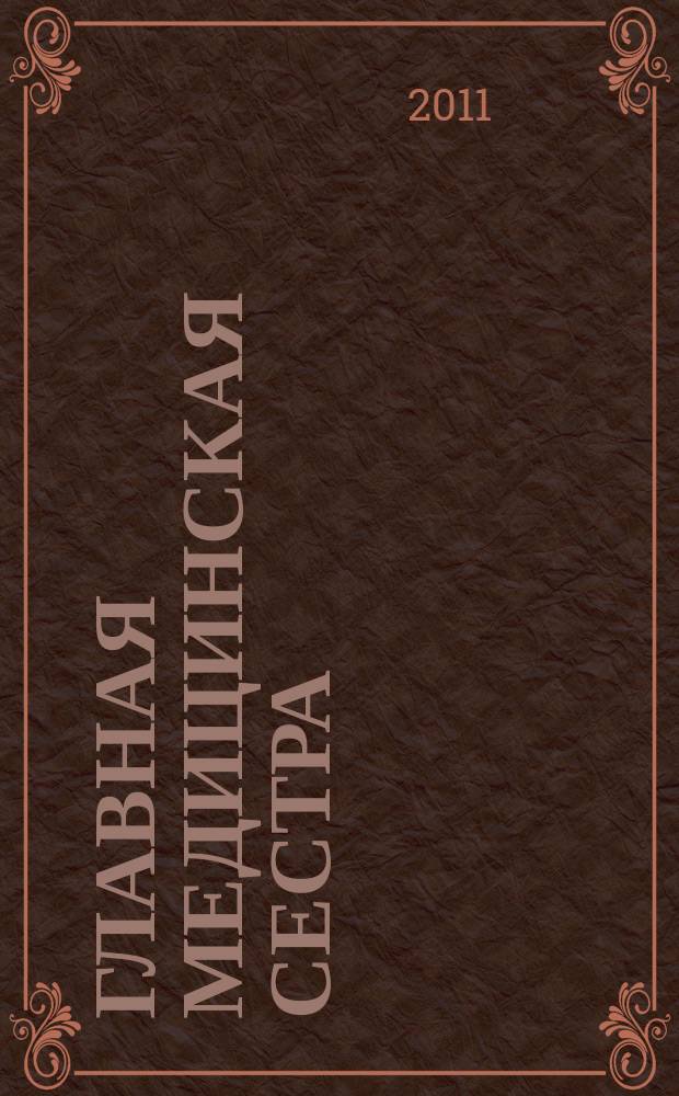 Главная медицинская сестра : Журн. для руководителя сред. медперсонала ЛПУ. 2011, 6