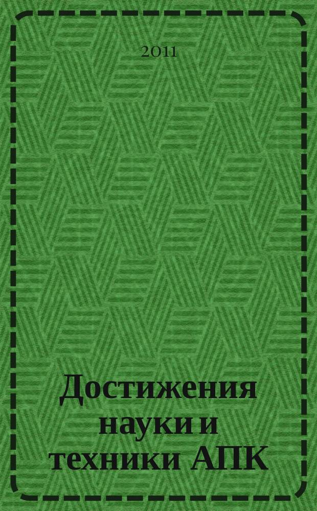 Достижения науки и техники АПК : Ежемес. теорет. и науч.-практ. журн. Гос. агропром. ком. СССР. 2011, № 5