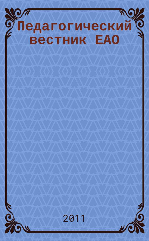 Педагогический вестник ЕАО : Ежекв. журн. 2011, № 2