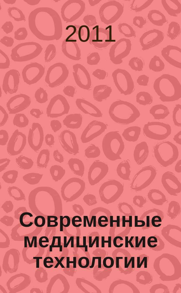 Современные медицинские технологии : информайионно-аналитичекий журнал