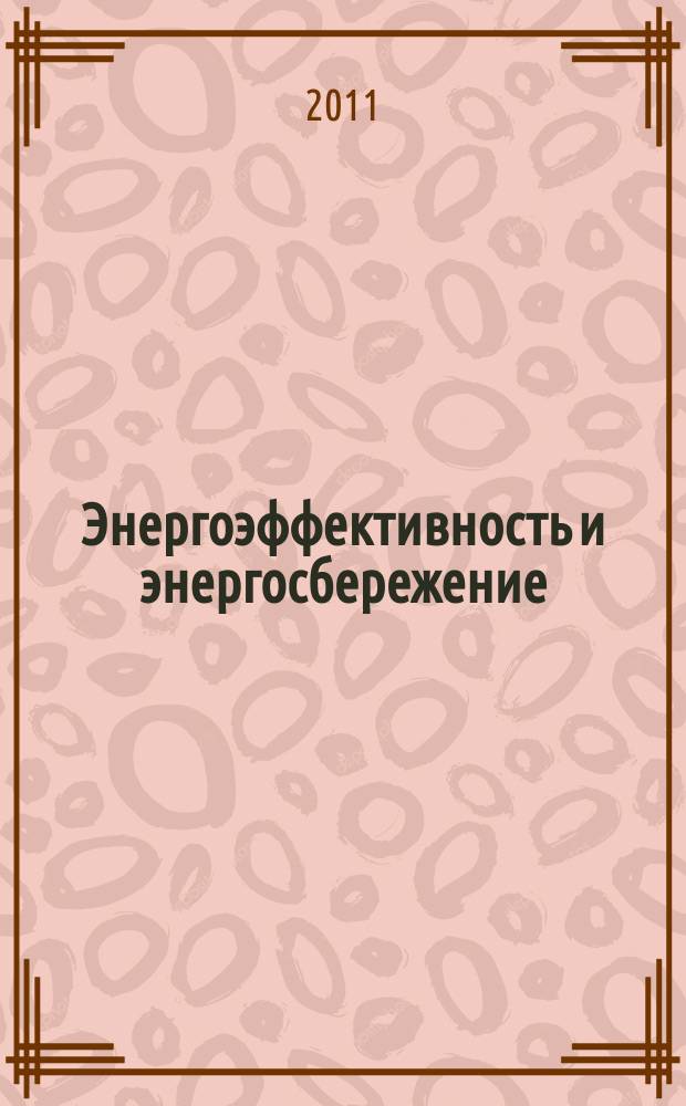 Энергоэффективность и энергосбережение : документы. Обзоры. Тенденции. Аналитика специализированный журнал. 2011, № 6