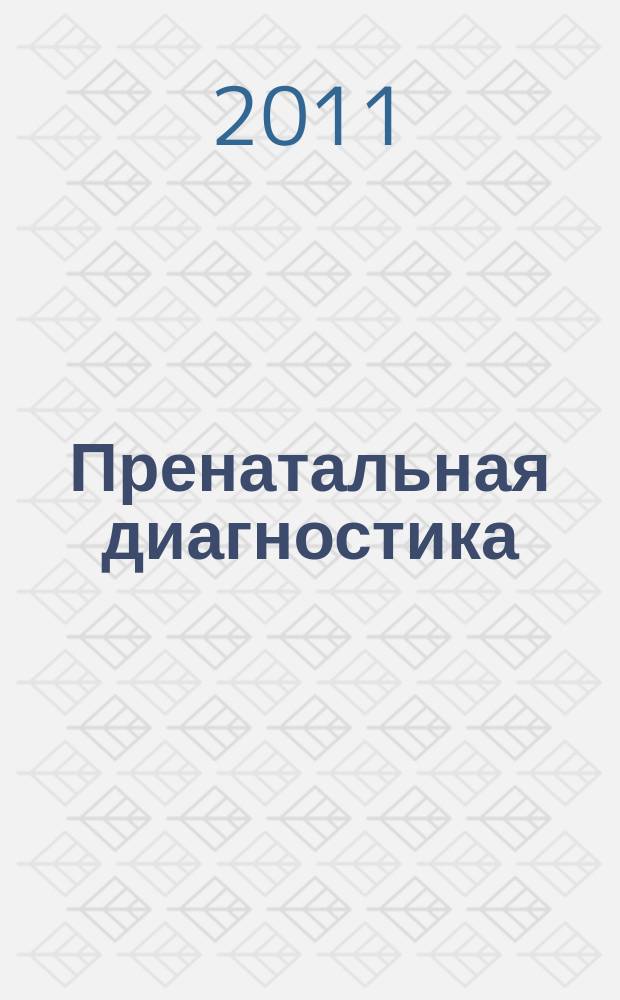 Пренатальная диагностика : Ежекв. науч.-практ. журн. Офиц. журн. Рос. ассоц. врачей ультразвуковой диагностики в перинатологии и гинекологии. Т. 10, № 2