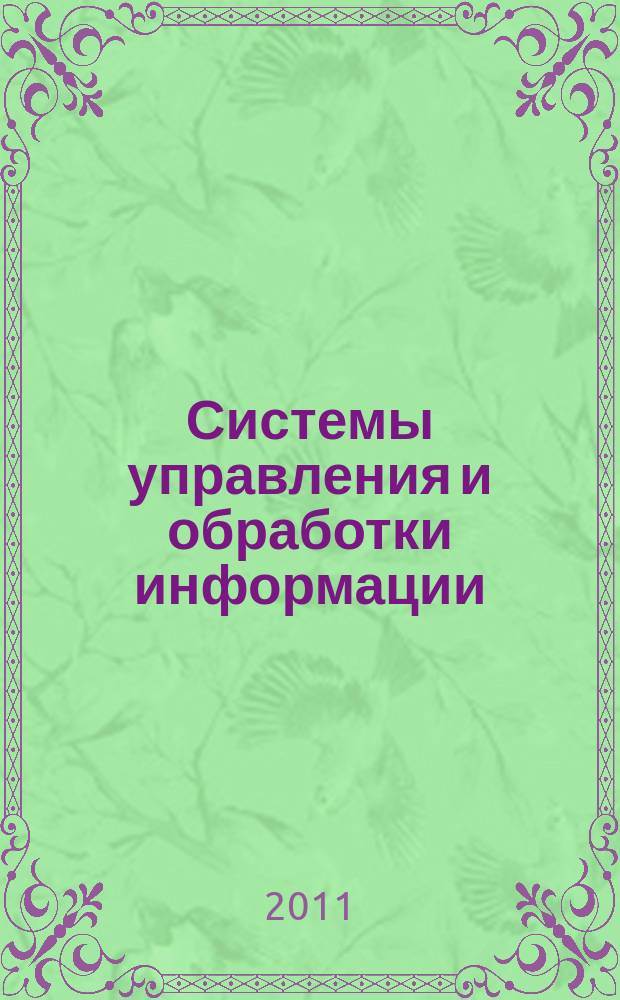 Системы управления и обработки информации : Науч.-техн. сб. Вып. 22