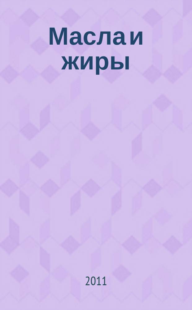 Масла и жиры : Специализир. информ. бюл. 2011, № 7 (124)