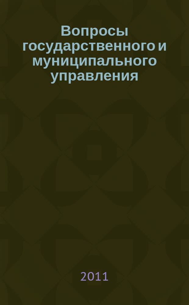 Вопросы государственного и муниципального управления : ежеквартальный научно-образовательный журнал. 2011, № 2