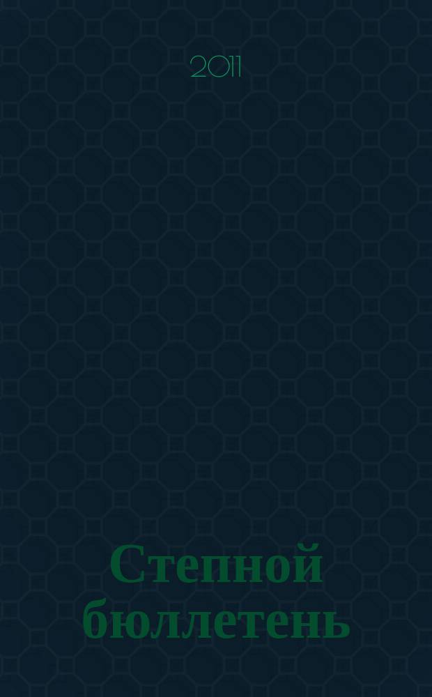 Степной бюллетень : Прил. к Сиб. экол. вестн. № 32