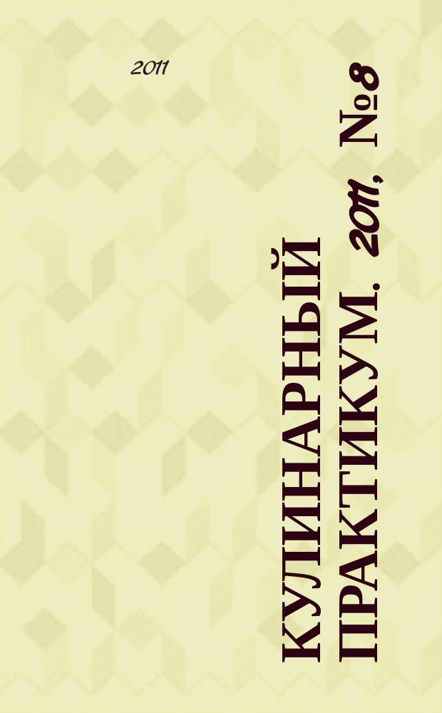 Кулинарный практикум. 2011, № 8 (46)