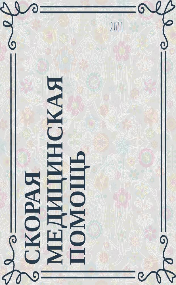 Скорая медицинская помощь : Рос. науч.-практ. журн. Т. 12, № 2