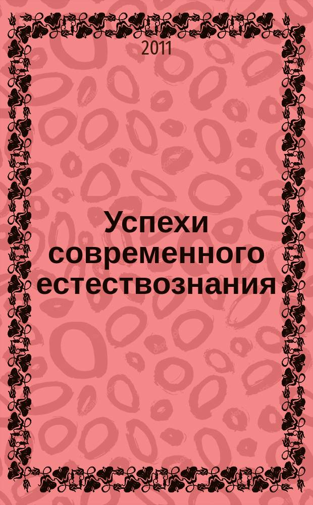 Успехи современного естествознания : Науч.-теорет. журн. 2011, № 6
