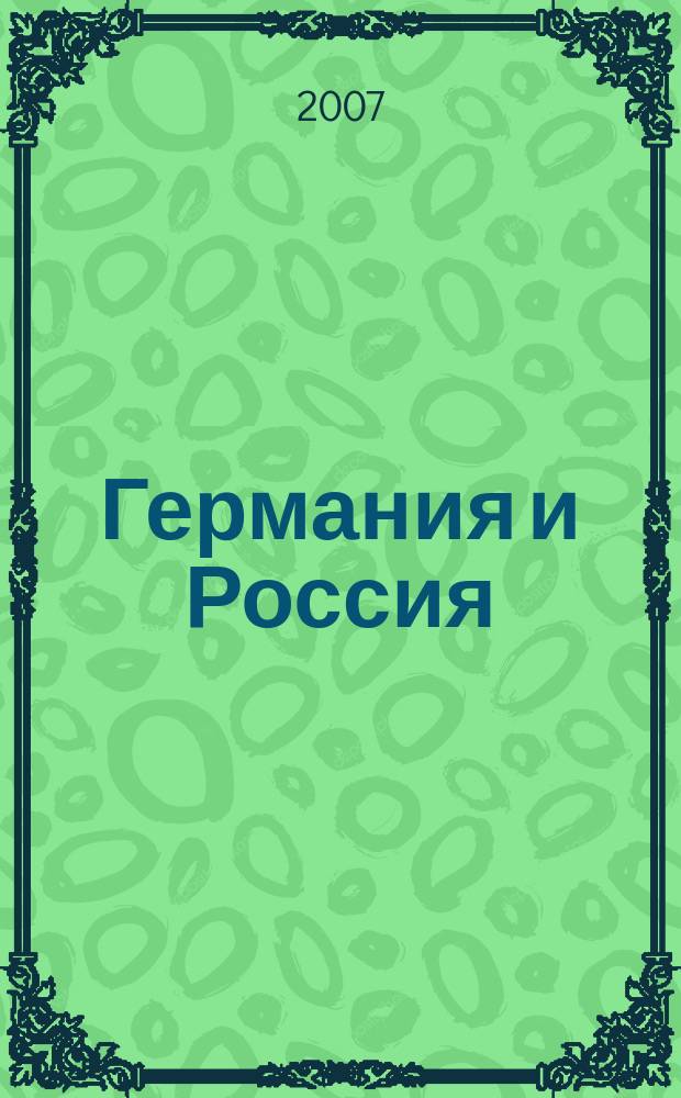 Германия и Россия: события, образы, люди : Сб. рос.-герм. исслед. Вып. 5