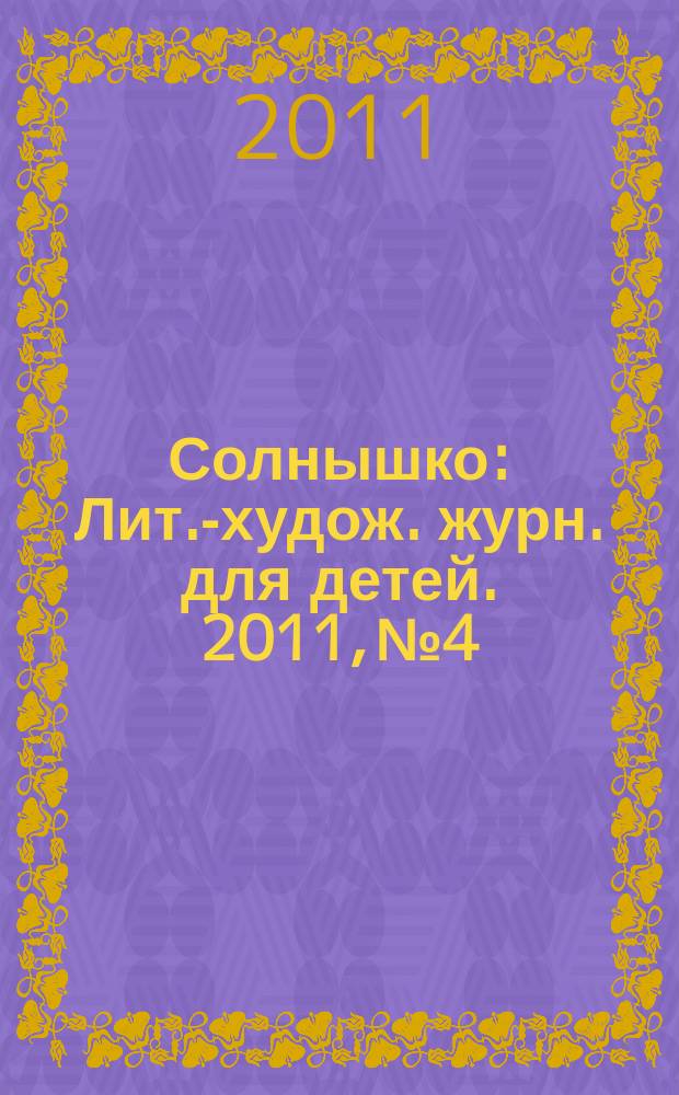 Солнышко : Лит.-худож. журн. для детей. 2011, № 4