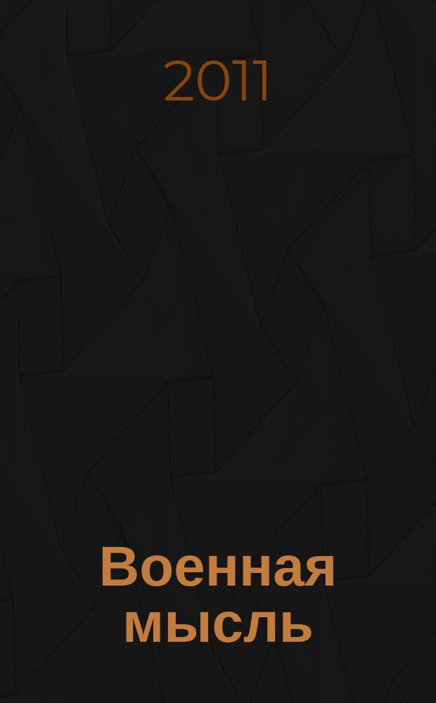 Военная мысль : Орган. Нар. комиссариата обороны СССР. 2011, № 6
