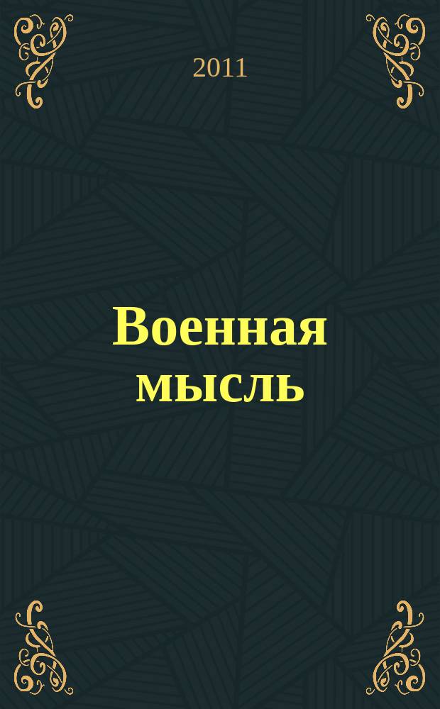 Военная мысль : Орган. Нар. комиссариата обороны СССР. 2011, № 7