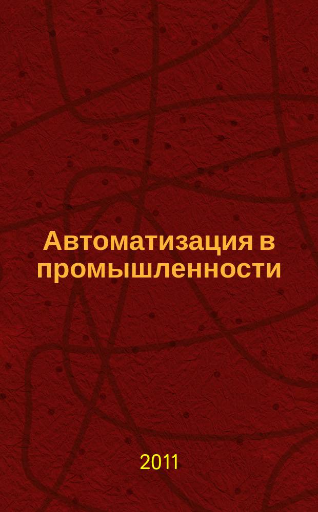 Автоматизация в промышленности : Ежемес. науч.-техн. и произв. журн. 2011, № 7