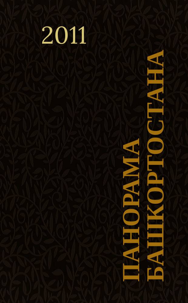 Панорама Башкортостана : Спец. вып. обществ.-полит. газ. "Респ. Башкортостан" Прил. к обществ.-полит. газ. "Республика Башкортостан". 2011, № 1 (26) [т.е. № 1 (27)]