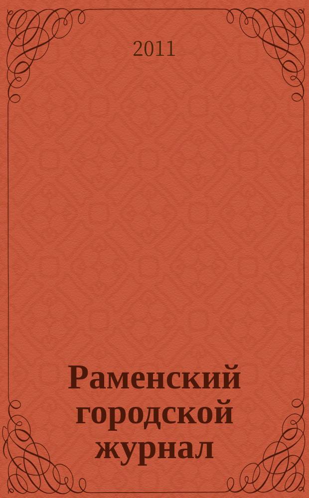 Раменский городской журнал : мой город - капелька России. 2011, июнь/июль (23) = Раменский городской журнал : мой город - капелька России. 2011, июнь/июль