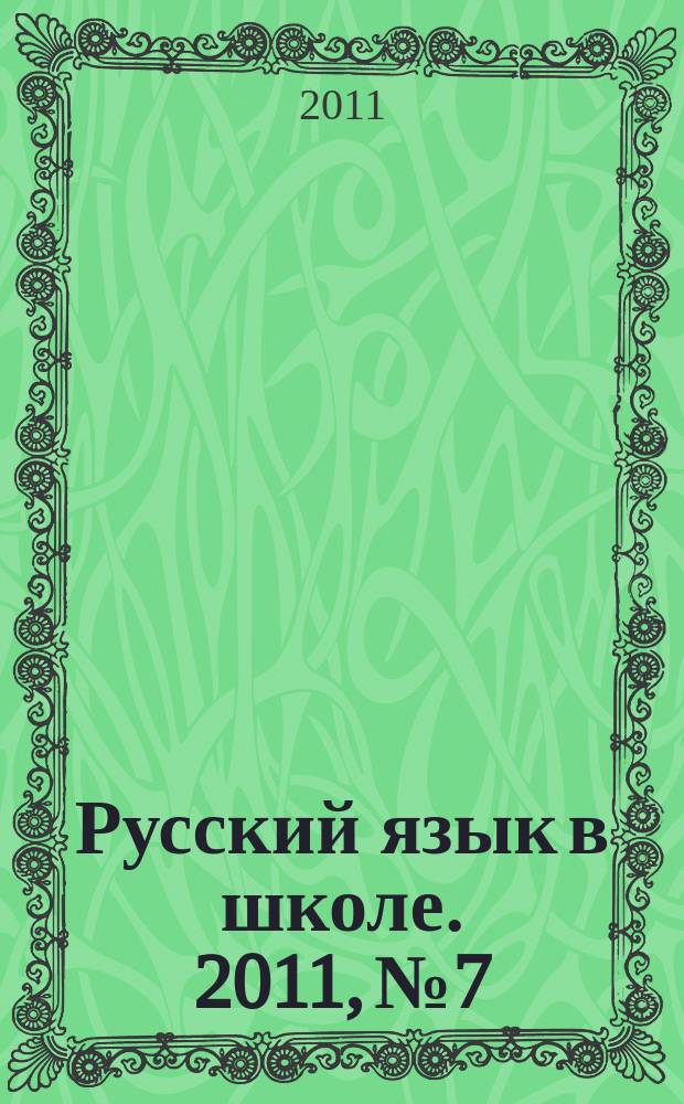 Русский язык в школе. 2011, № 7