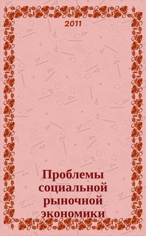 Проблемы социальной рыночной экономики : Науч.-публицист. сб. Вып. 43