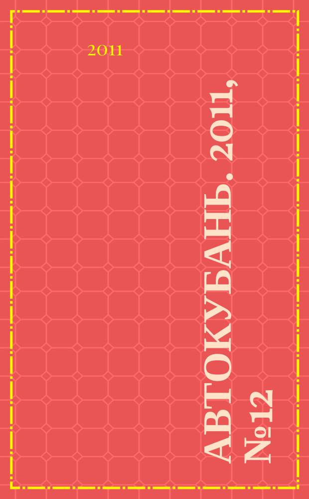 Автокубань. 2011, № 12 (210)