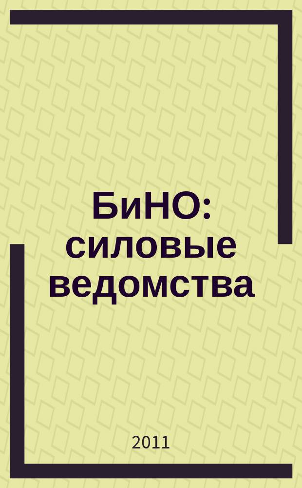 БиНО: силовые ведомства : Упр. фин. и хоз. деятельностью Для руководителей и гл. бухгалтеров. 2011, № 3 (99)