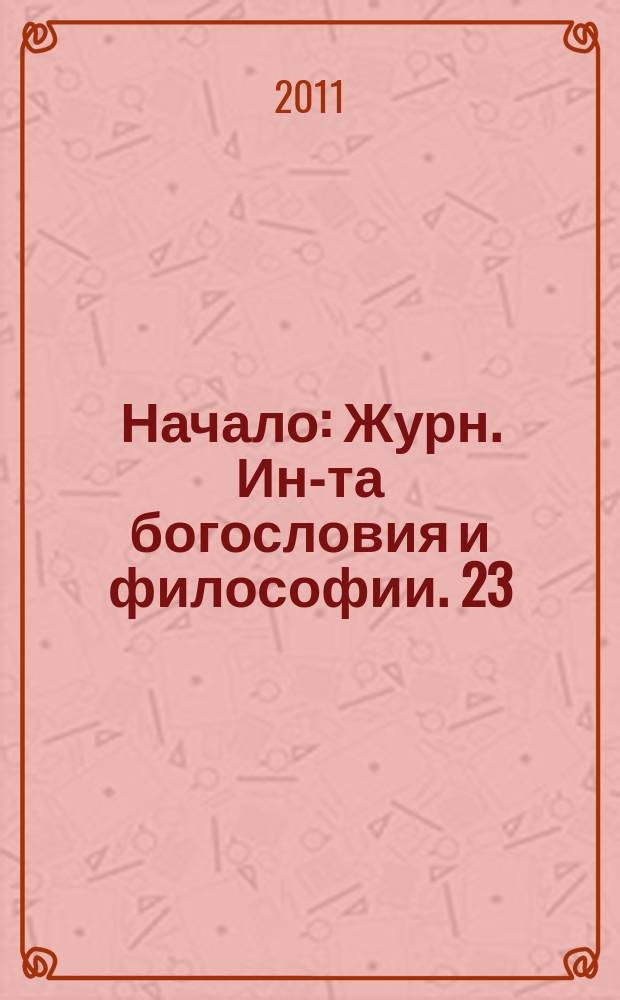 Начало : Журн. Ин-та богословия и философии. 23