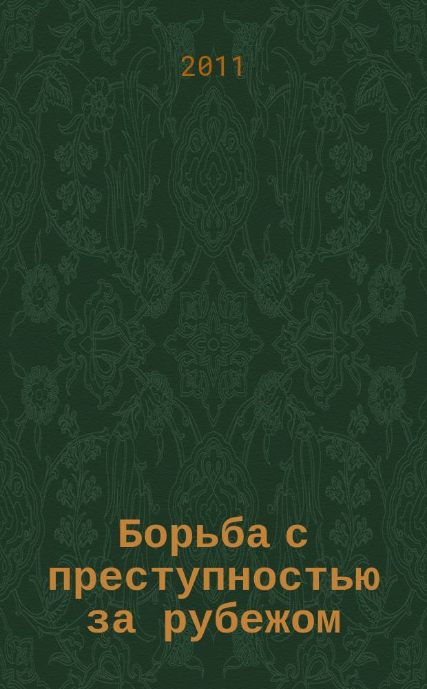 Борьба с преступностью за рубежом : (По материалам зарубеж. печати) Ежемес. информ. бюл. 2011, № 6