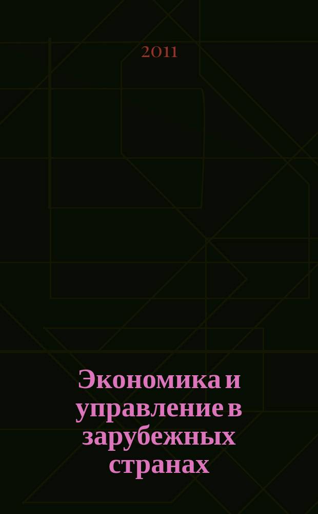 Экономика и управление в зарубежных странах : По материалам иностр. печати Реф. сб. 2011, № 6