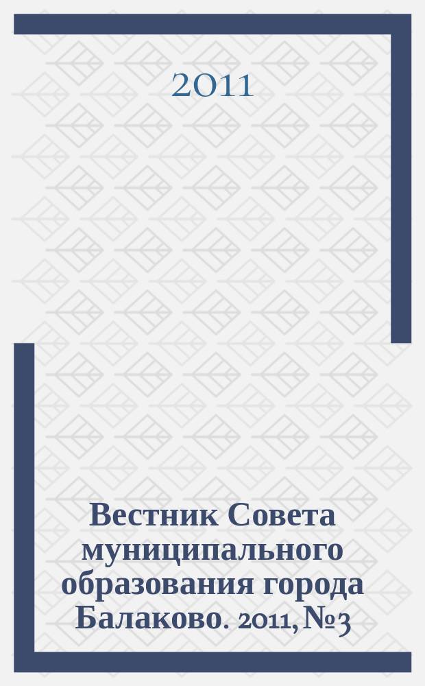 Вестник Совета муниципального образования города Балаково. 2011, № 3