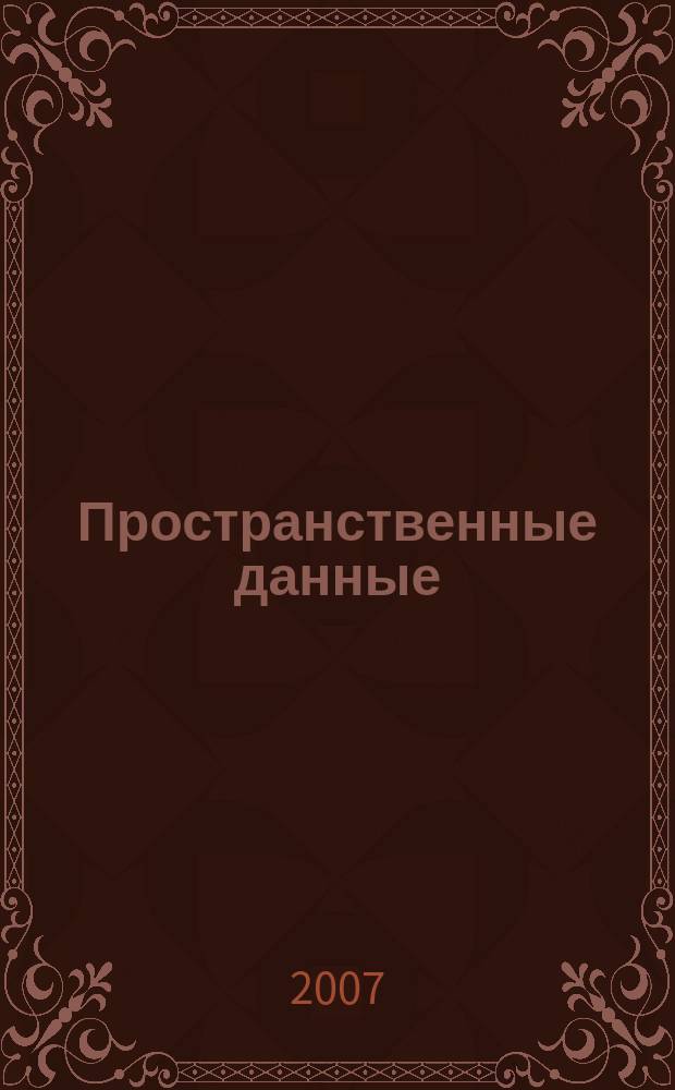 Пространственные данные : в информационных, кадастровых и геоинформационных системах. 2007, № 2