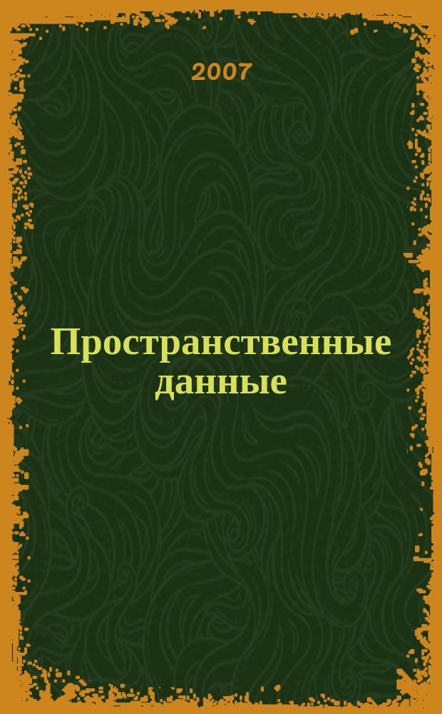 Пространственные данные : в информационных, кадастровых и геоинформационных системах. 2007, № 3
