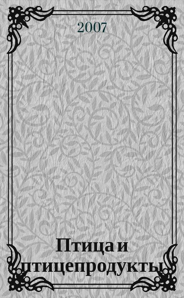 Птица и птицепродукты : отраслевой научно-производственный журнал. 2007, № 6