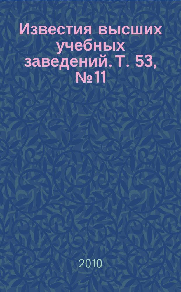Известия высших учебных заведений. Т. 53, № 11/3