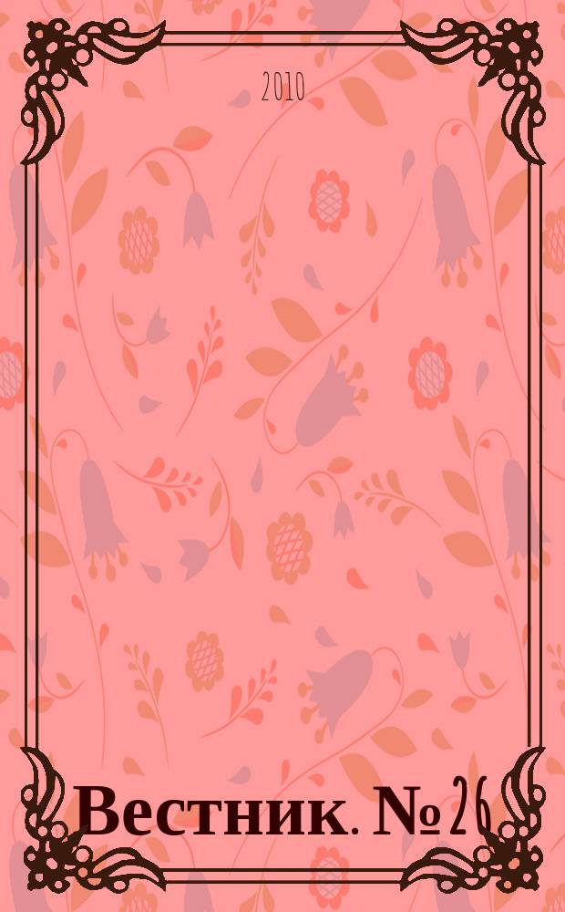 Вестник. № 26