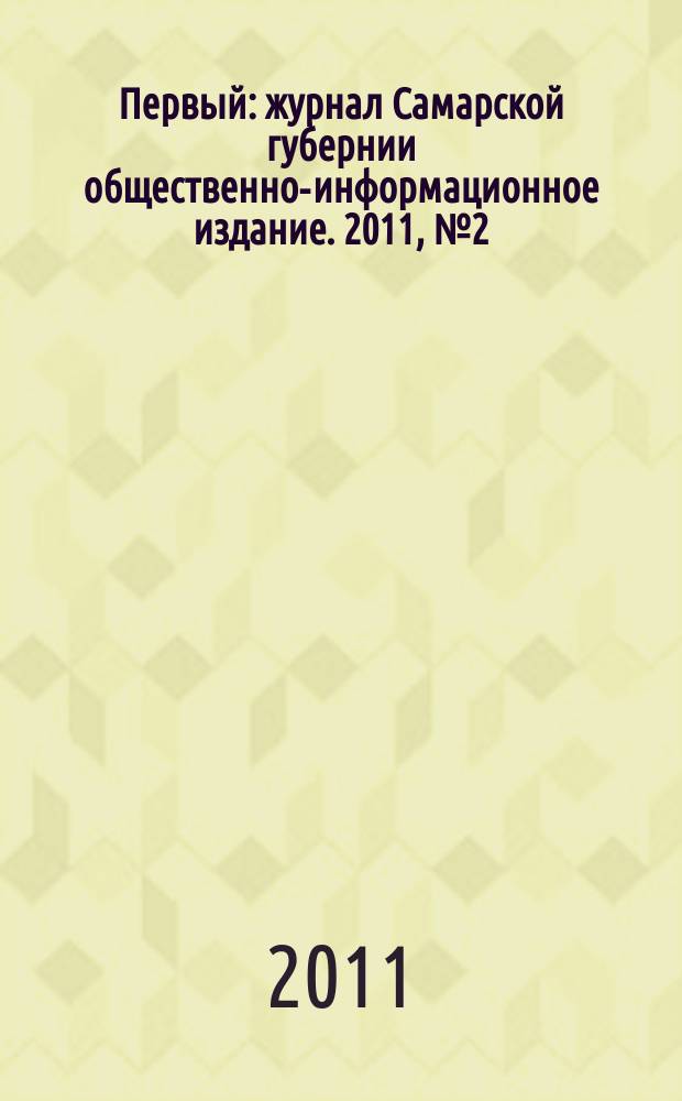 Первый : журнал Самарской губернии общественно-информационное издание. 2011, № 2 (14)