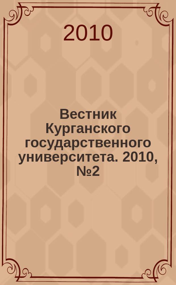 Вестник Курганского государственного университета. 2010, № 2 (18)
