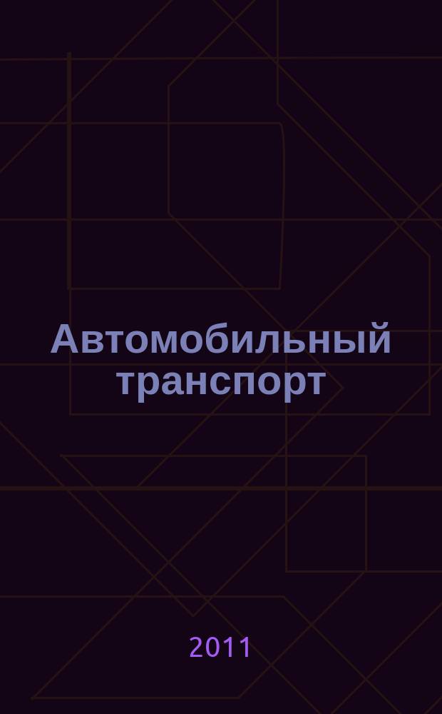 Автомобильный транспорт : Ежемес. науч.-производ. журн. Орган М-ва путей сообщ. СССР. 2011, № 6