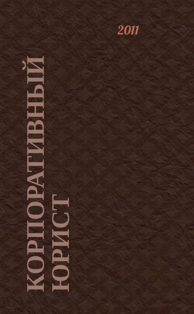 Корпоративный юрист : ежемесячный журнал. 2011, № 6
