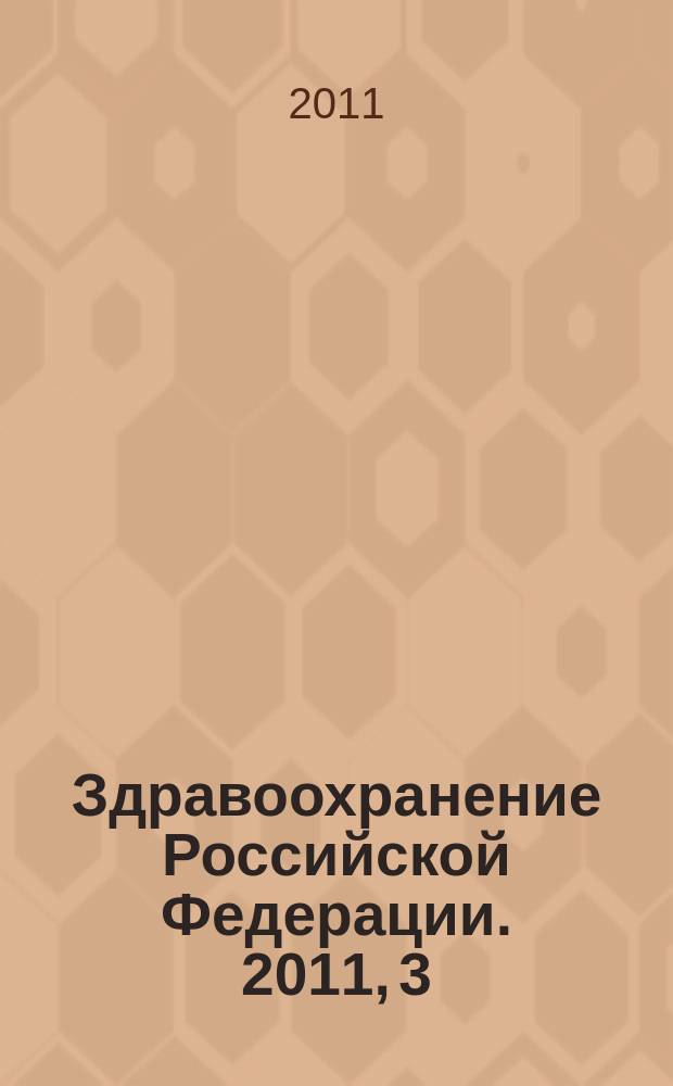 Здравоохранение Российской Федерации. 2011, 3