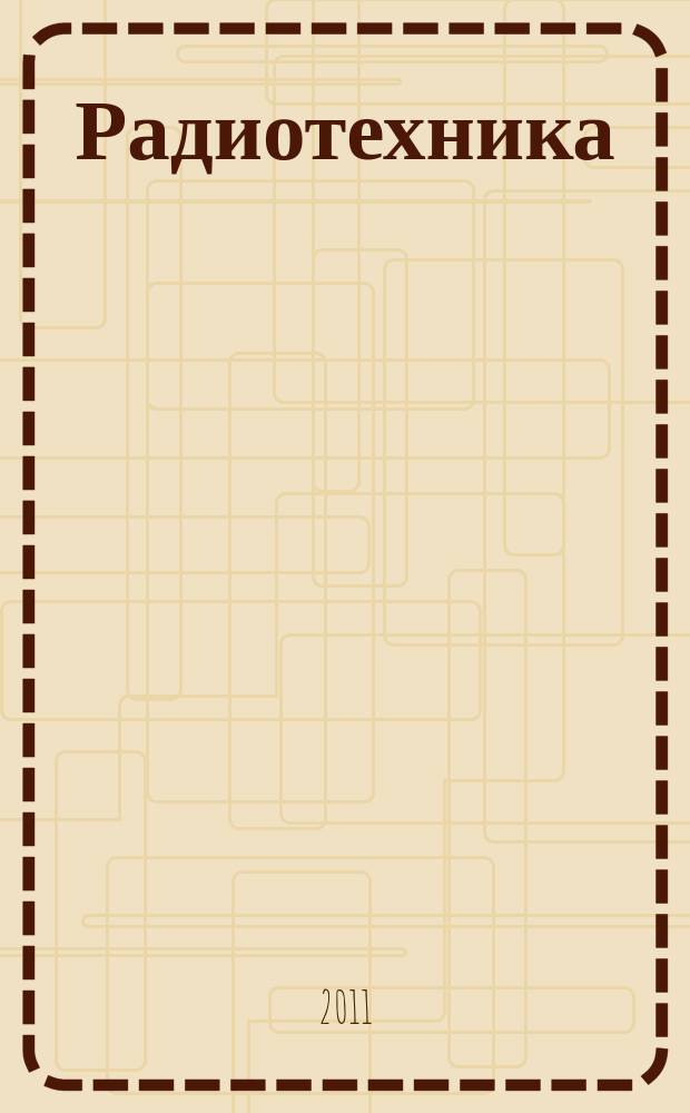 Радиотехника : Ежемес. науч.-техн. и теорет. журн. Орган Всесоюз. науч.-техн. о-ва радиотехники и электросвязи им. А.С. Попова. 2011, № 5