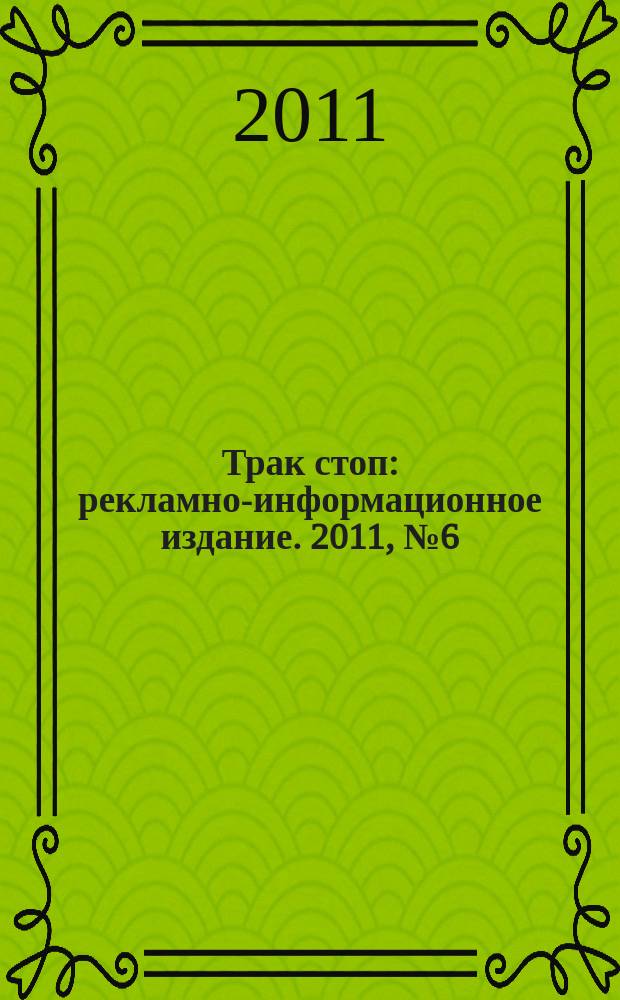 Трак стоп : рекламно-информационное издание. 2011, № 6 (130)