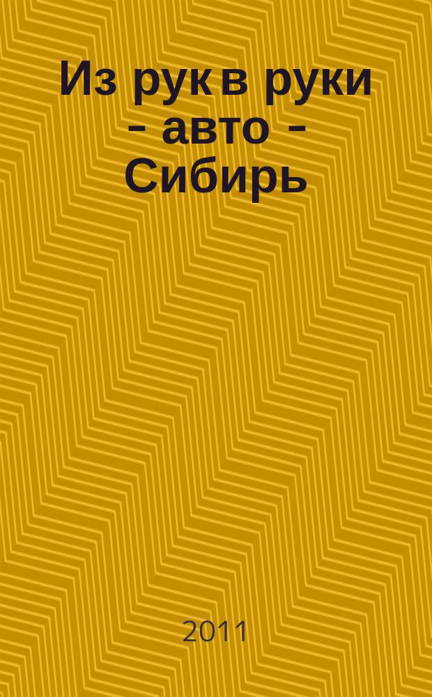 Из рук в руки - авто - Сибирь : еженедельник фотообъявлений. 2011, № 20 (365)