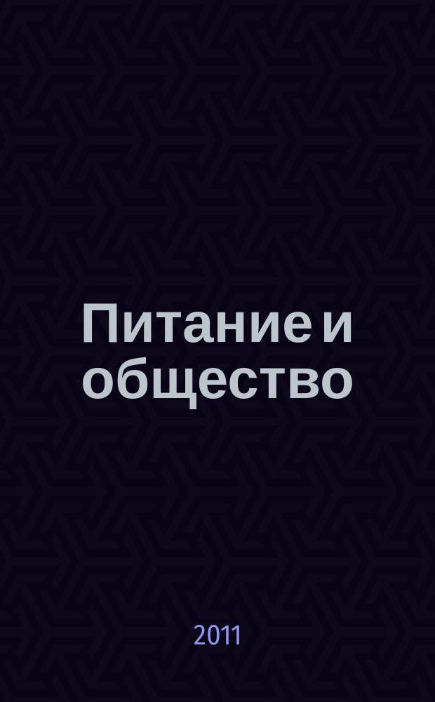 Питание и общество : Массовый науч.-произв. журн. 2011, № 2