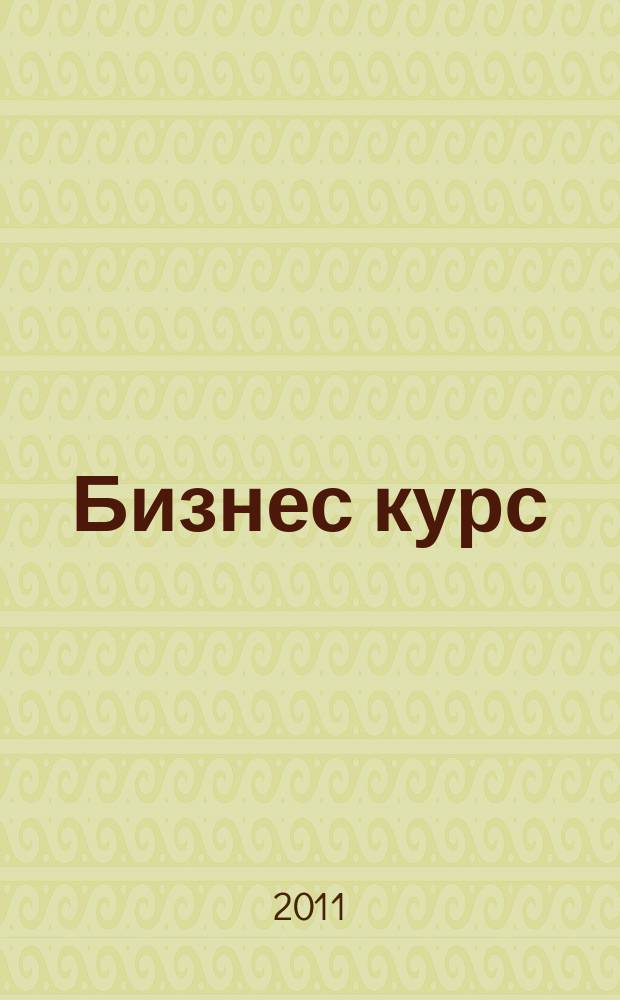 Бизнес курс : журнал делового сообщества Псковской области. 2011, № 1 (19)