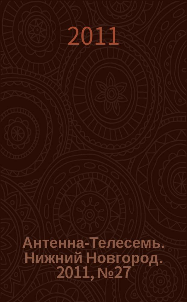 Антенна-Телесемь. Нижний Новгород. 2011, № 27 (850)