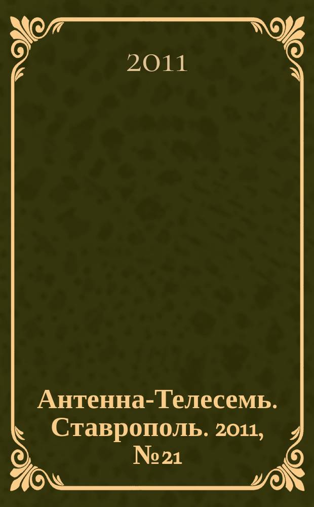 Антенна-Телесемь. Ставрополь. 2011, № 21 (369)