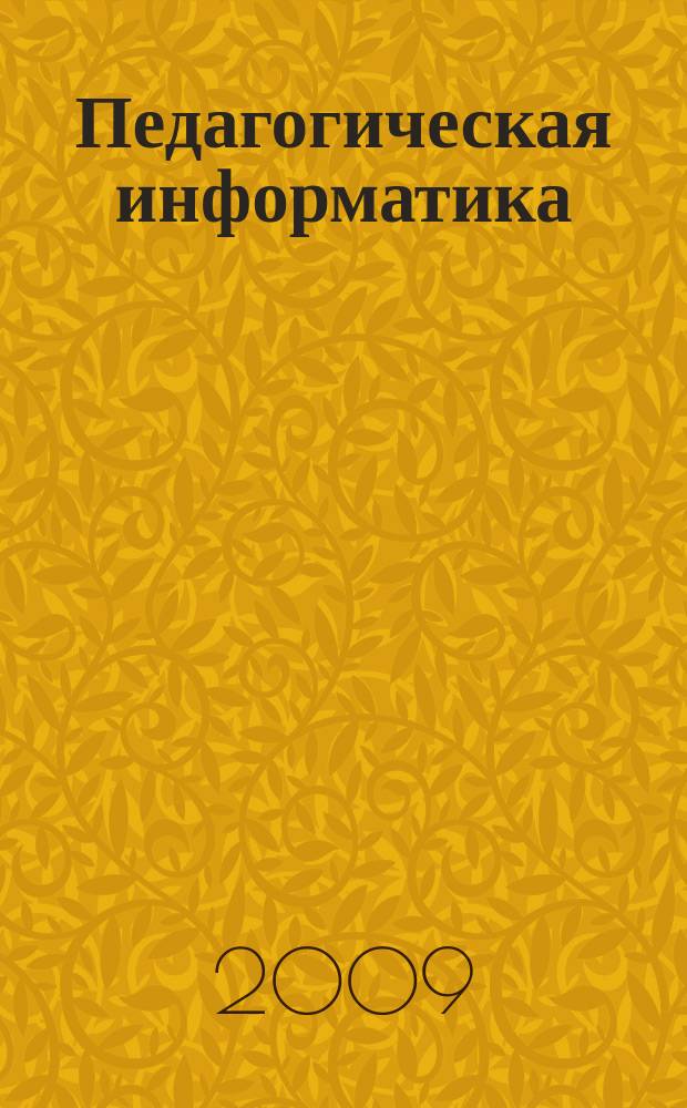 Педагогическая информатика : ПИ Науч.-метод. журн. 2009, 4