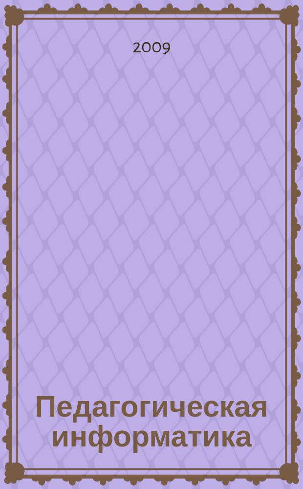 Педагогическая информатика : ПИ Науч.-метод. журн. 2009, 3