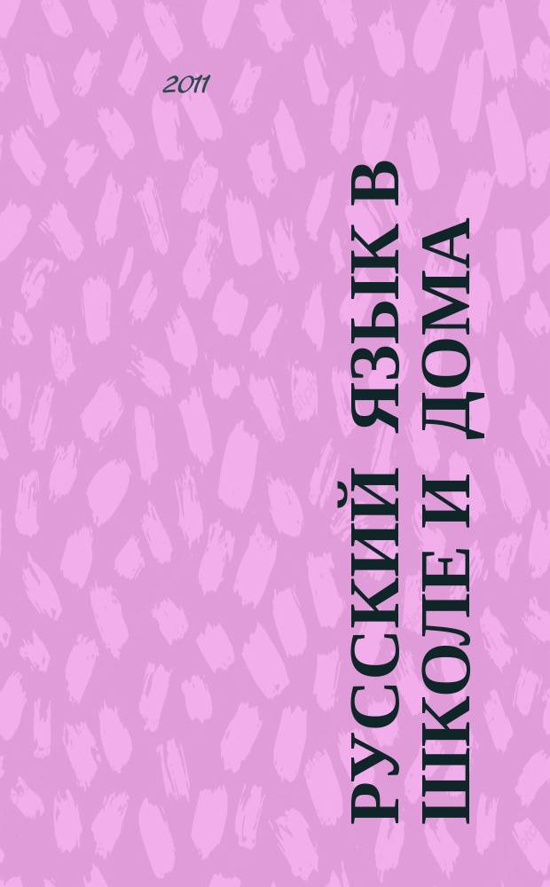 Русский язык в школе и дома : Науч.-попул. и учеб.-метод. журн. 2011, № 6