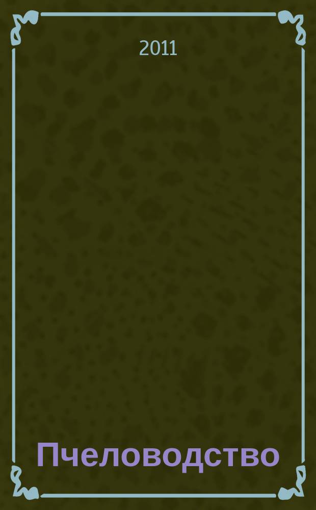 Пчеловодство : Орган Наркомзема СССР и Наркомзема РСФСР. 2011, № 5
